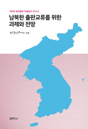 남북한 출판교류를 위한 과제와 전망