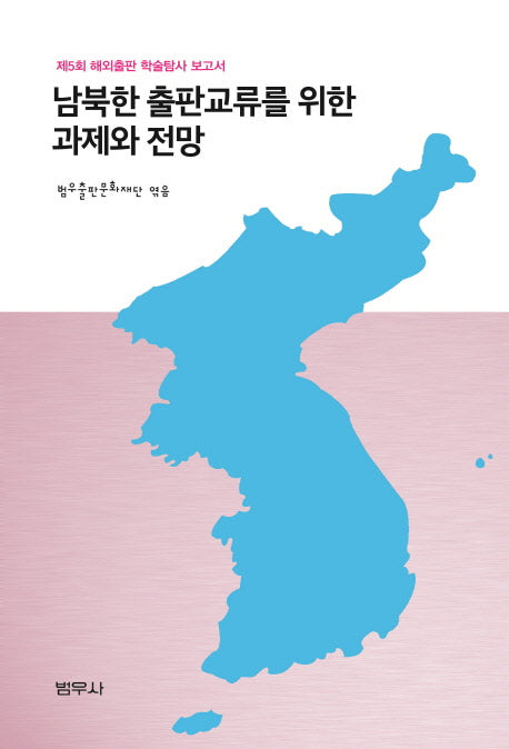 남북한 출판교류를 위한 과제와 전망