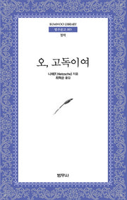 오 고독이여(범우문고 5)