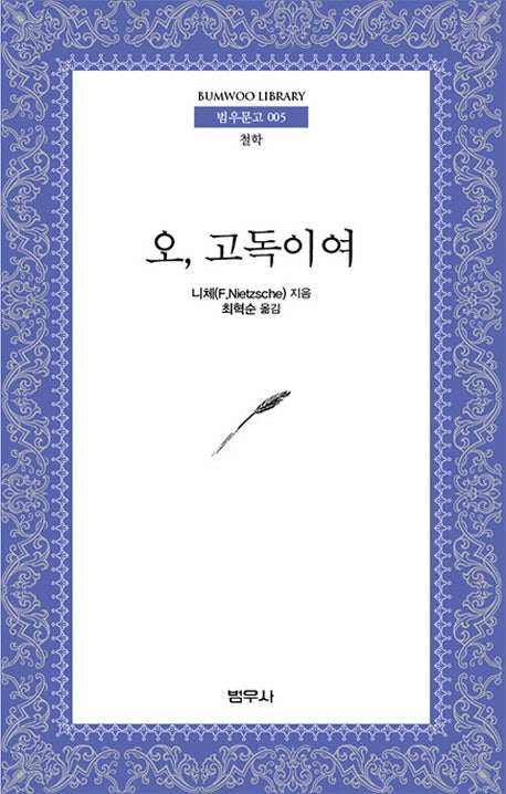 오 고독이여(범우문고 5)
