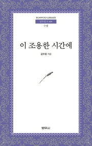 이 조용한 시간에(범우문고 8)