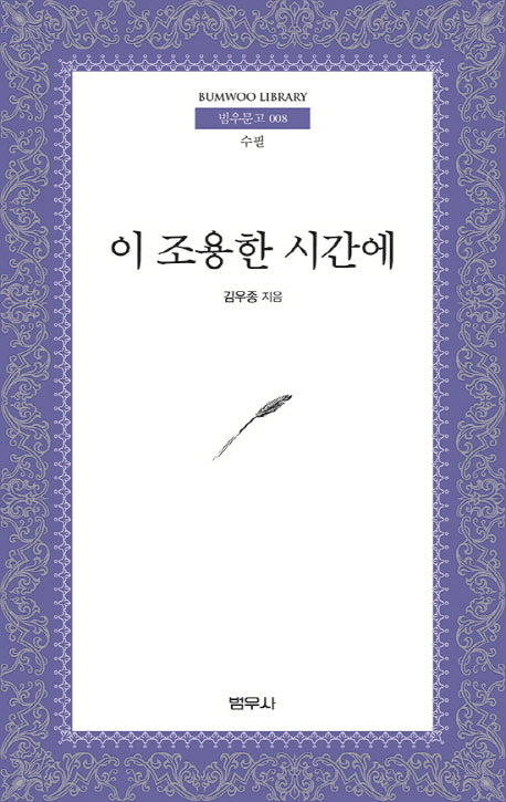 이 조용한 시간에(범우문고 8)