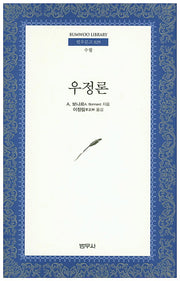 우정론(범우문고 29)