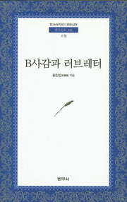 B사감과 러브레타(3판)(범우문고 32)