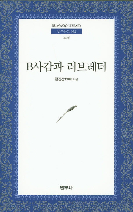 B사감과 러브레타(3판)(범우문고 32)