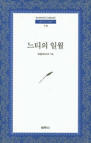 느티의 일월(범우문고 34)