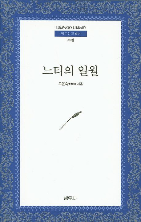 느티의 일월(범우문고 34)