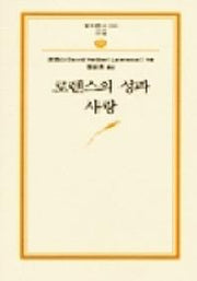 로렌스의 성과 사랑(범우문고 35)