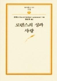로렌스의 성과 사랑(범우문고 35)