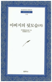 아버지의 뒷모습(외)(범우문고 58)