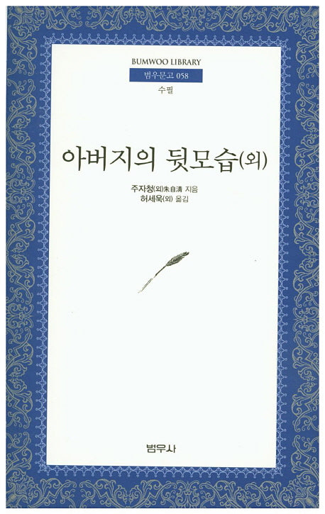 아버지의 뒷모습(외)(범우문고 58)