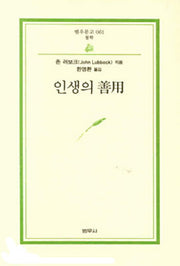 인생의 선용(3판)(범우문고 61)