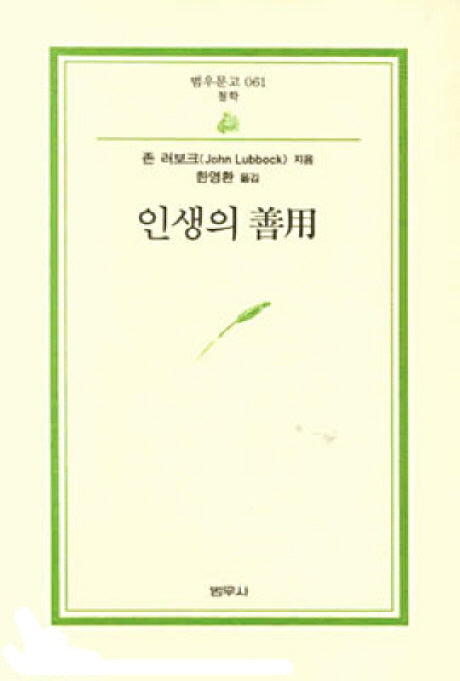 인생의 선용(3판)(범우문고 61)