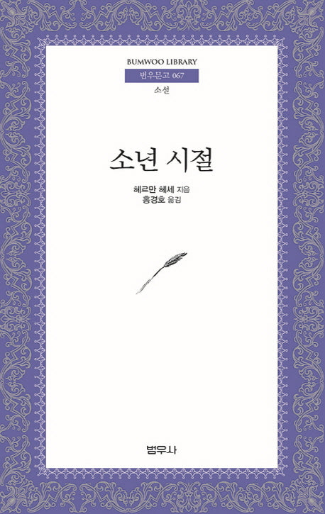 소년시절(5판)(범우문고 67)