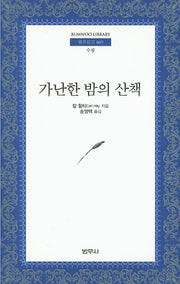 가난한 밤의 산책(4판)(범우문고 69)