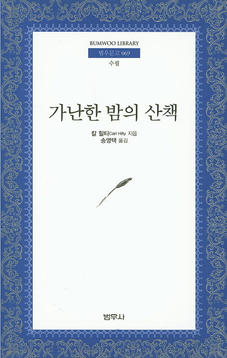 가난한 밤의 산책(4판)(범우문고 69)