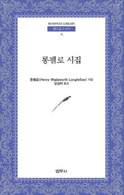 롱펠로우시집(범우문고 72)