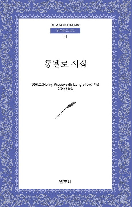 롱펠로우시집(범우문고 72)