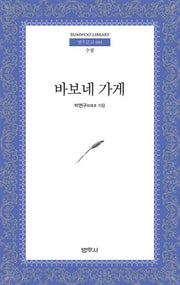 바보네 가게(범우문고 85)