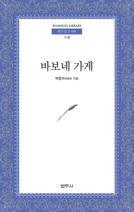 바보네 가게(범우문고 85)