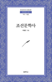 조선문학사(범우문고 89)