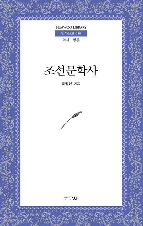조선문학사(범우문고 89)