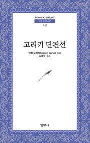 고리키 단편선(범우문고 97)