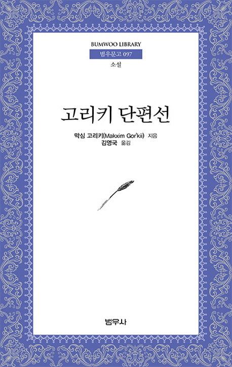 고리키 단편선(범우문고 97)