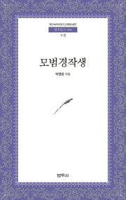 모범경작생(범우문고 103)
