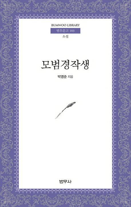 모범경작생(범우문고 103)
