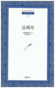 표해록(범우문고 107)