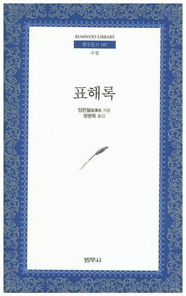 표해록(범우문고 107)