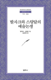 발자크와 스탕달의 예술논쟁(범우문고 112)