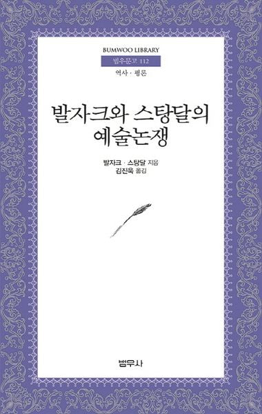 발자크와 스탕달의 예술논쟁(범우문고 112)