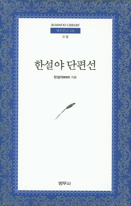 한설야 단편선(3판)(범우문고 121)