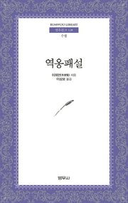 역옹패설(범우문고 128)