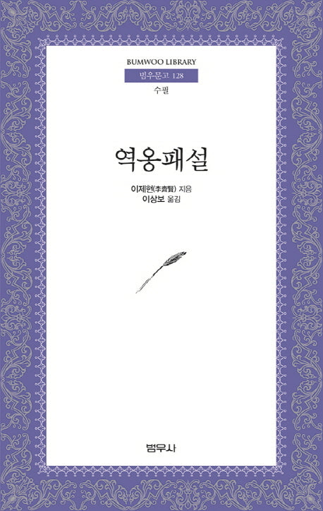 역옹패설(범우문고 128)