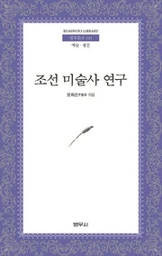 조선 미술사 연구(범우문고 131)