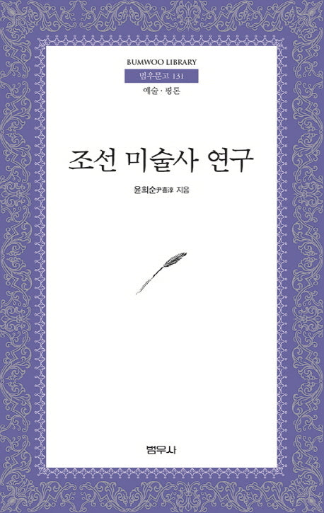 조선 미술사 연구(범우문고 131)