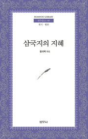 삼국지의 지혜(2판)(범우문고 140)