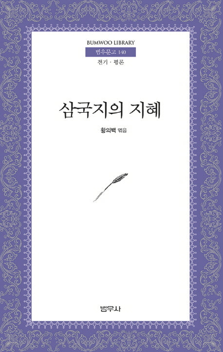 삼국지의 지혜(2판)(범우문고 140)