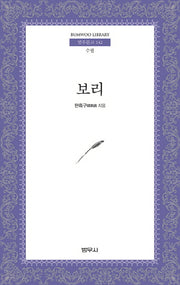보리(범우문고 142)(포켓북(문고판))