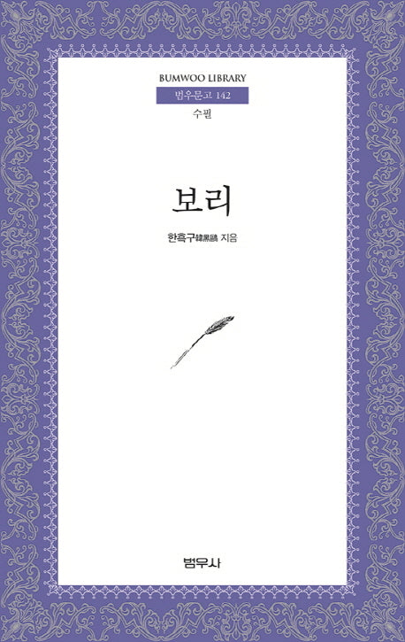 보리(범우문고 142)(포켓북(문고판))