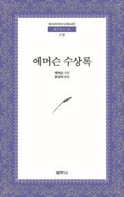 에머슨 수상록(4판)(범우문고 143)