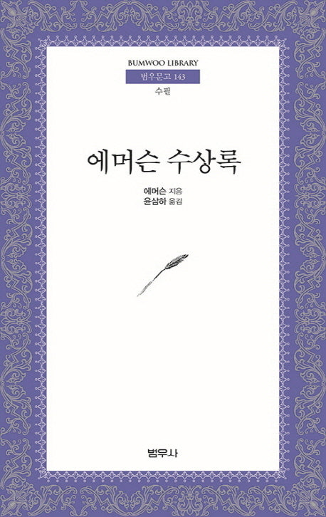 에머슨 수상록(4판)(범우문고 143)