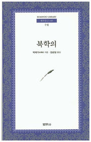북학의(범우문고 145)