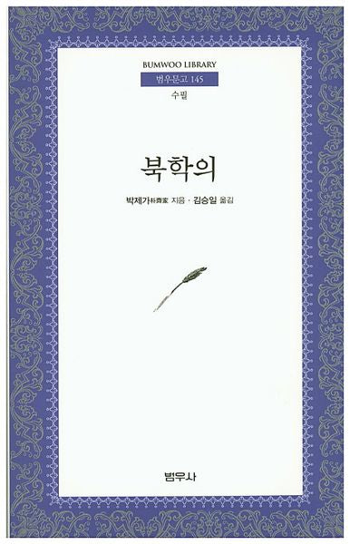 북학의(범우문고 145)
