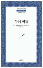 두뇌혁명(범우문고 146)