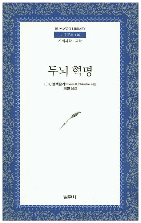 두뇌혁명(범우문고 146)