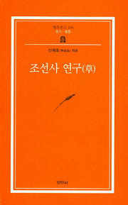 조선사연구(초)(3판)(범우문고 154)